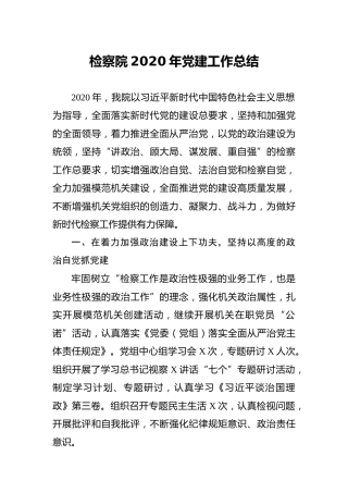 检察系统2020年党建工作总结3300字