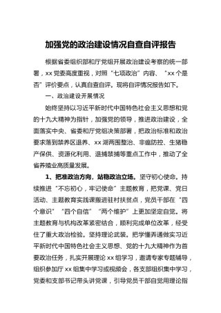 加强党的政治建设情况自查自评报告6500字