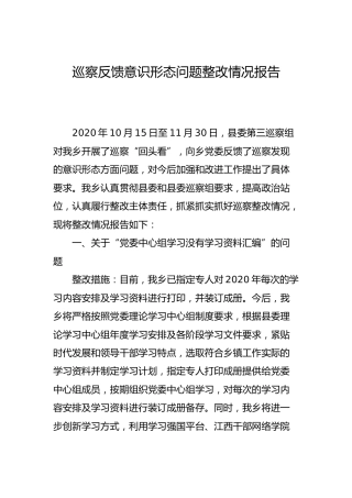 巡察反馈意识形态问题整改情况的报告（乡镇）