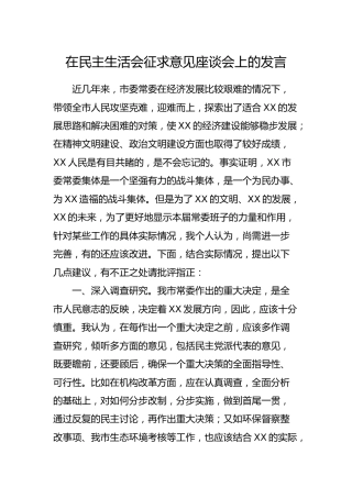在民主生活会征求意见座谈会上的发言1200字