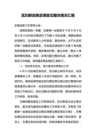 巡察反馈意见整改情况汇报（妇联）