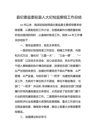 纪委监委派驻人大纪检监察组工作总结