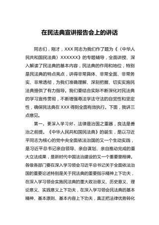 民法典宣讲报告会讲话3800字