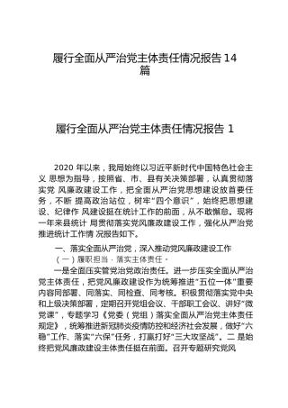 履行全面从严治党主体责任情况报告合集14篇