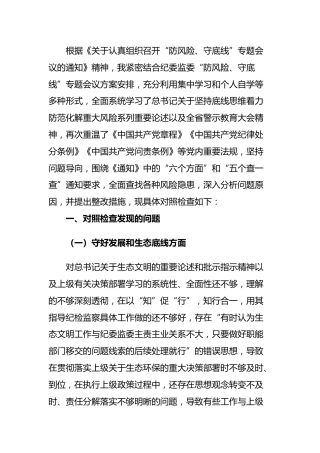 纪委监委领导“防风险、守底线”专题会议对照检查材料