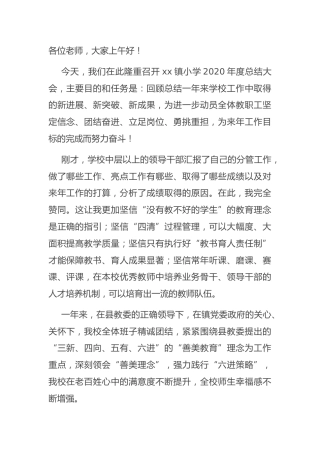 学校校长在2020年度年终总结大会上的讲话