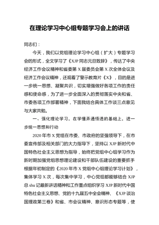 在理论学习中心组专题学习会上的讲话2300字