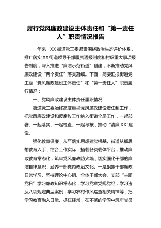 履行党风廉政建设主体责任和“第一责任人”职责情况报告（乡镇街道）