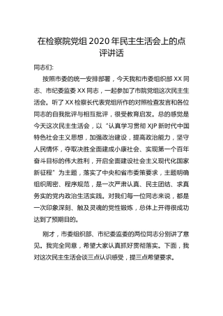 在检察系统2020年民主生活会上的点评讲话2600字