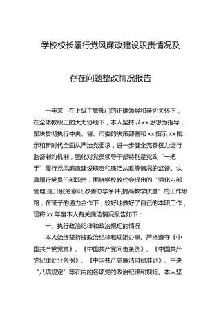 学校校长履行党风廉政建设职责情况及存在问题整改报告