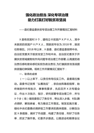 纪委监委扶贫专项治理工作开展情况汇报