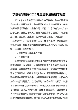 学校领导班子2020年度述职述廉述学报告