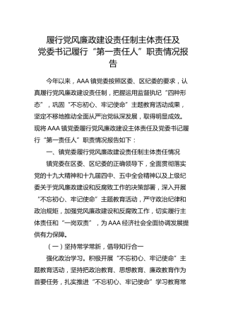 履行党风廉政建设责任制主体责任及党委书记履行“第一责任人”职责情况报告4000字