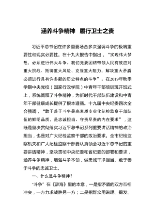 纪检监察党课：涵养斗争精神   履行卫士之责
