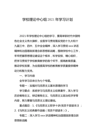 学校理论中心组2021年学习计划（1900字）
