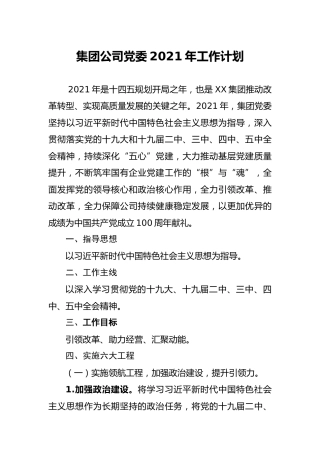 集团公司党委2021年工作计划4200字