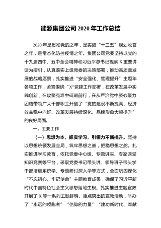 集团公司2020年工作总结3500字