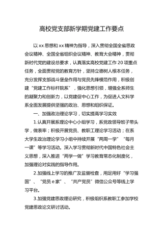 学校党支部党建工作要点2800字