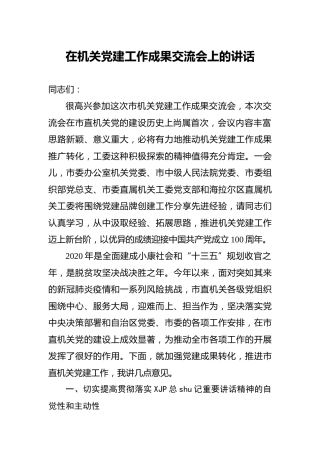 在机关党建工作成果交流会上的讲话