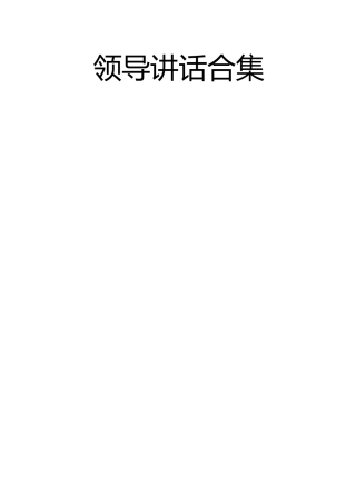 领导讲话合集：县长、县委副书记讲话13篇