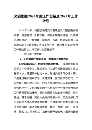 集团公司2020年度工作总结及2021年工作总结5600字