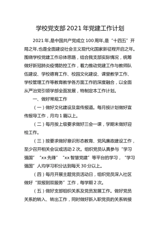 学校党支部2021年党建工作计划1800字