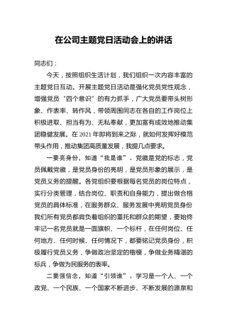 在公司主题党日活动会上的讲话1700字