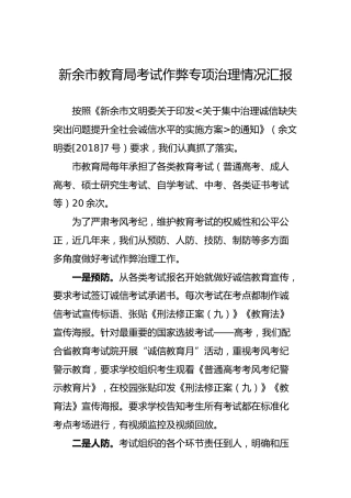 新余市教育局开展考试作弊专项治理情况汇报