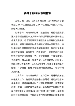 领导干部现实表现材料1900字