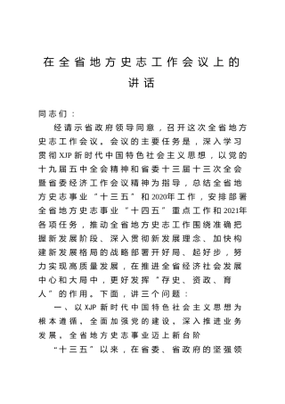 在地方史志工作会议上的讲话12000字