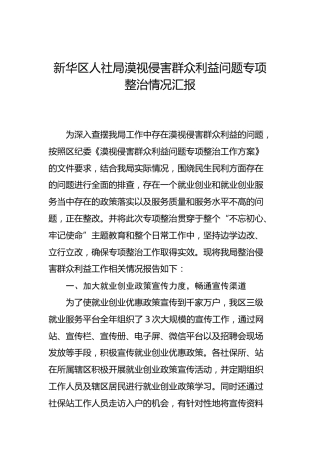 新华区人社局漠视侵害群众利益问题专项整治情况汇报