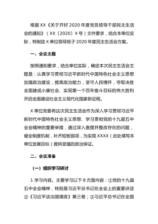 领导班子2020年度民主生活会方案4200字