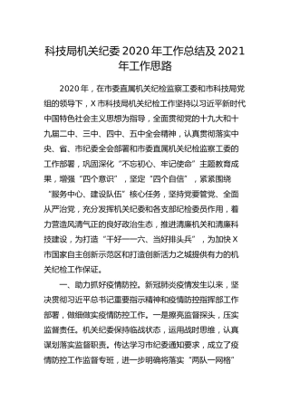 机关纪委2020年工作总结及2021年工作计划（科技）