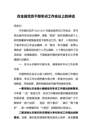 在党员干部冬训工作会议上的讲话3600字
