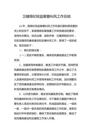 机关纪检监察暨纠风工作总结（卫健3700字）