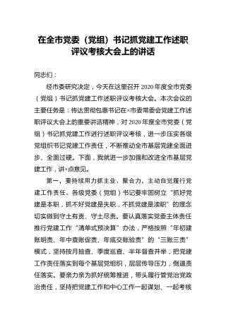 在党委（党组）书记抓党建工作述职评议考核大会上的讲话
