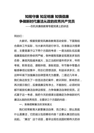 廉政党课：争做新时代廉洁从政的优秀党员6800字