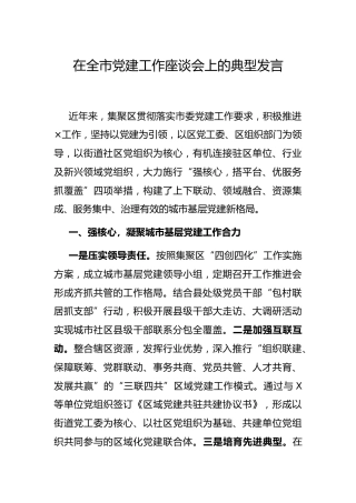 在党建工作座谈会上的典型发言（党建经验）