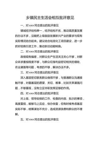 乡镇民主生活会相互批评意见
