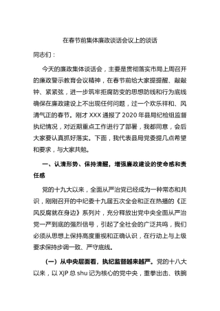 在春节前集体廉政谈话会议上的谈话