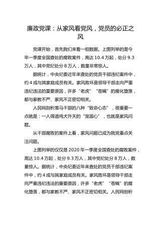 廉政党课：从家风看党风，党员的必正之风