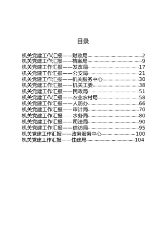 机关党建工作总结合集15篇（15个单位）群管理分享材料