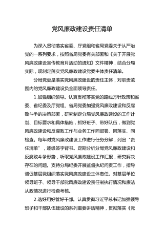 机关党风廉政建设责任清单1700字