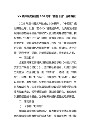 乡镇开展庆祝建党100周年“四创十建”活动方案