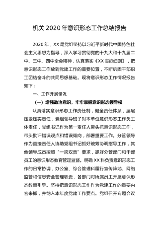 机关2020年意识形态工作总结报告2200字