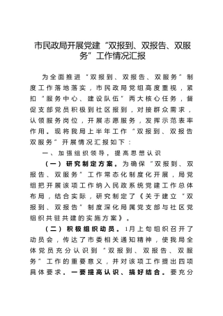 开展党建双报到双报告双服务工作情况汇报