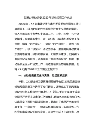 乡镇街道纪委2020年纪检监察工作总结