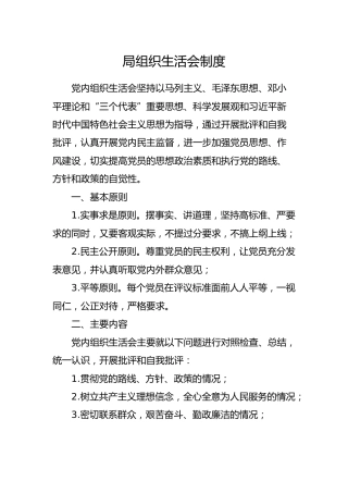 局机关组织生活会制度