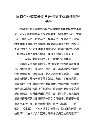国企落实全面从严治党主体责任情况报告（公司）