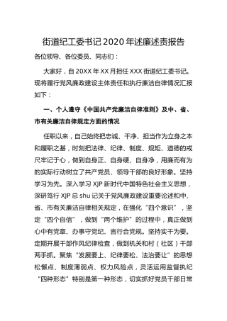 乡镇街道纪工委书记2020年述廉述责报告